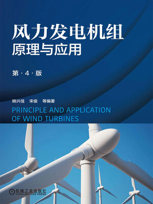cover image of 风力发电机组原理与应用（第4版）